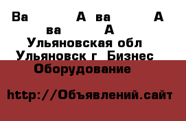 Ва 5543 1600А, ва5343 1600А, ва5541 1000А   - Ульяновская обл., Ульяновск г. Бизнес » Оборудование   